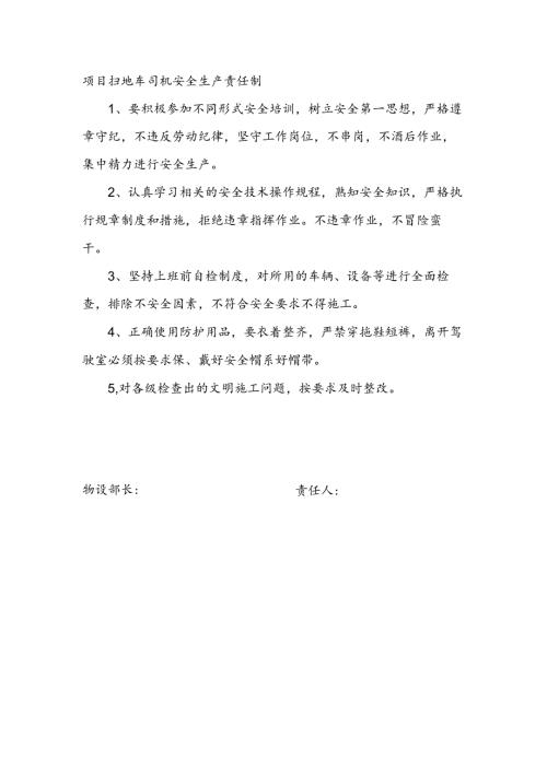 安全生产责任制（项目扫地车司机）.docx