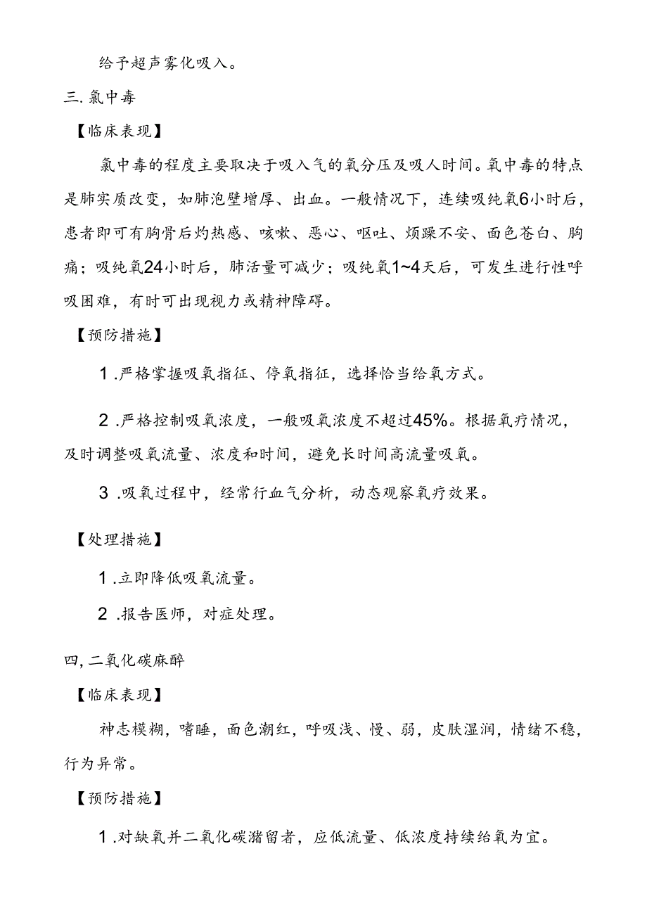 氧气吸入技术操作并发症的预防及处理.docx_第3页