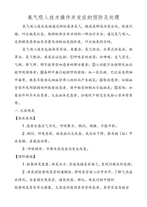 氧气吸入技术操作并发症的预防及处理.docx