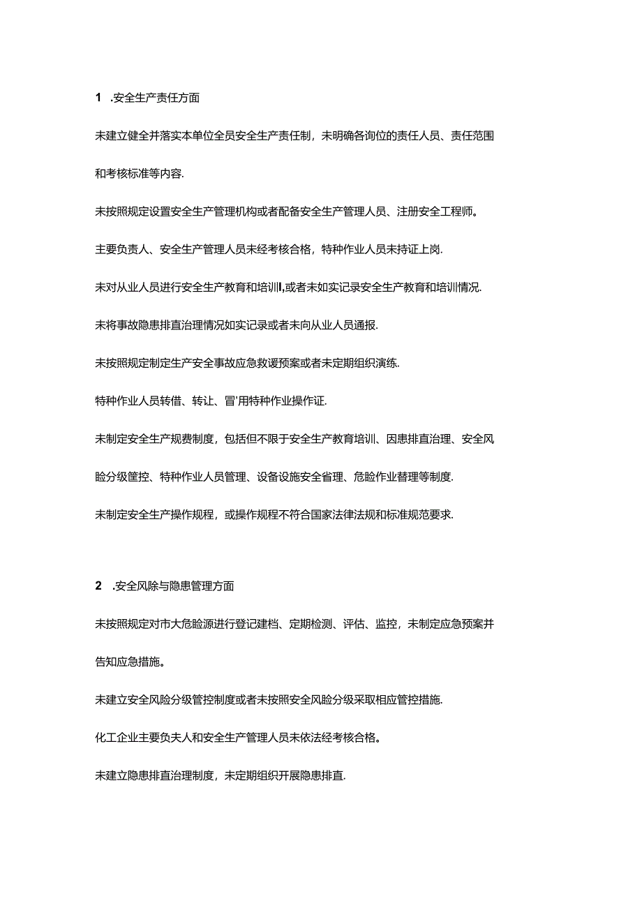 生产经营单位各类安全行为负面清单.docx_第1页