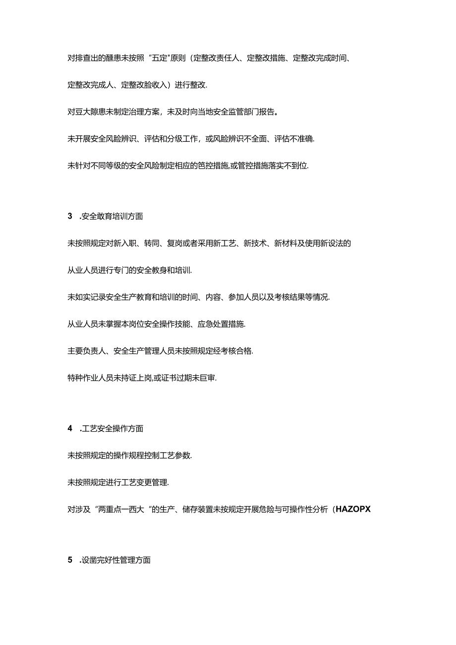 生产经营单位各类安全行为负面清单.docx_第2页