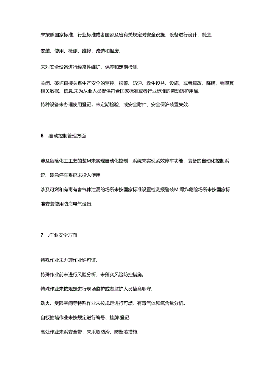 生产经营单位各类安全行为负面清单.docx_第3页