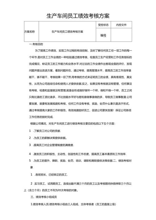 生产车间员工绩效考核方案范文.docx