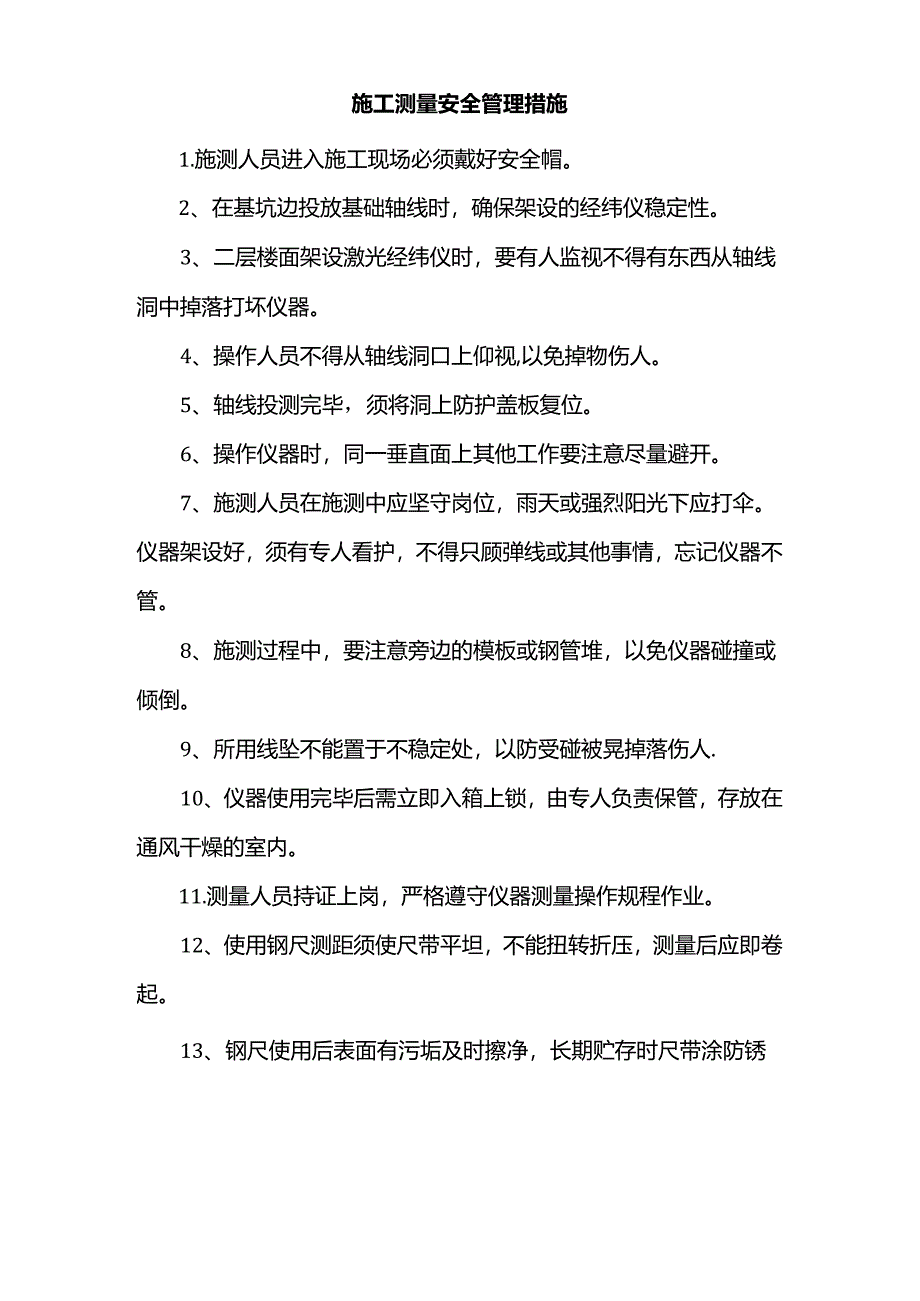 施工测量安全管理措施.docx_第1页