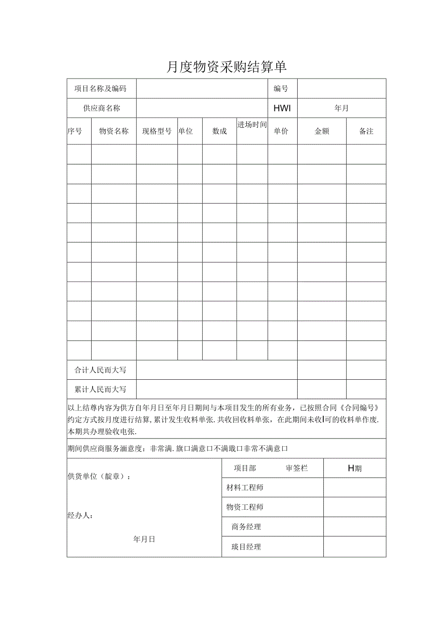 月度物资采购结算单.docx_第1页
