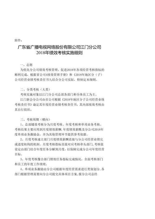 附件1：广东省广播电视网络股份有限公司江门分公司2018年绩效考核实施细则（意见征询稿）-0426.docx