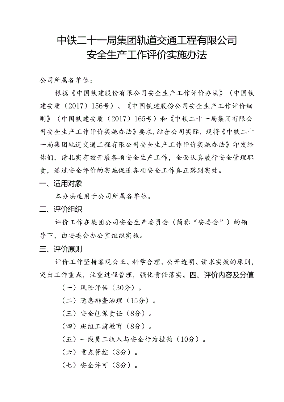 轨道公司安全生产工作评价细则.docx_第1页