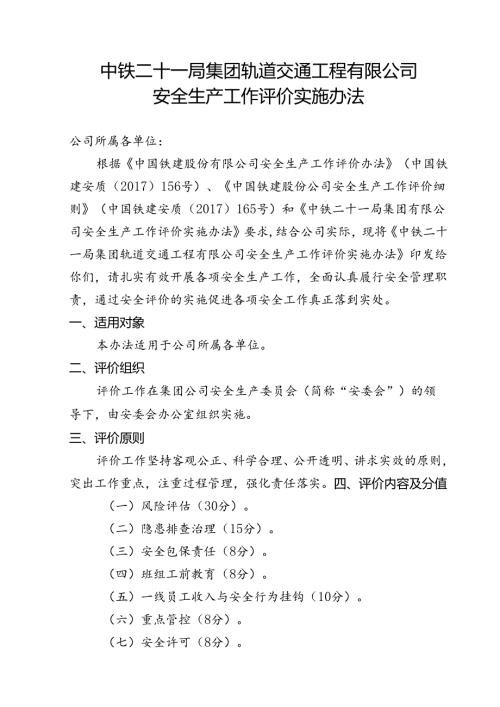 轨道公司安全生产工作评价细则.docx