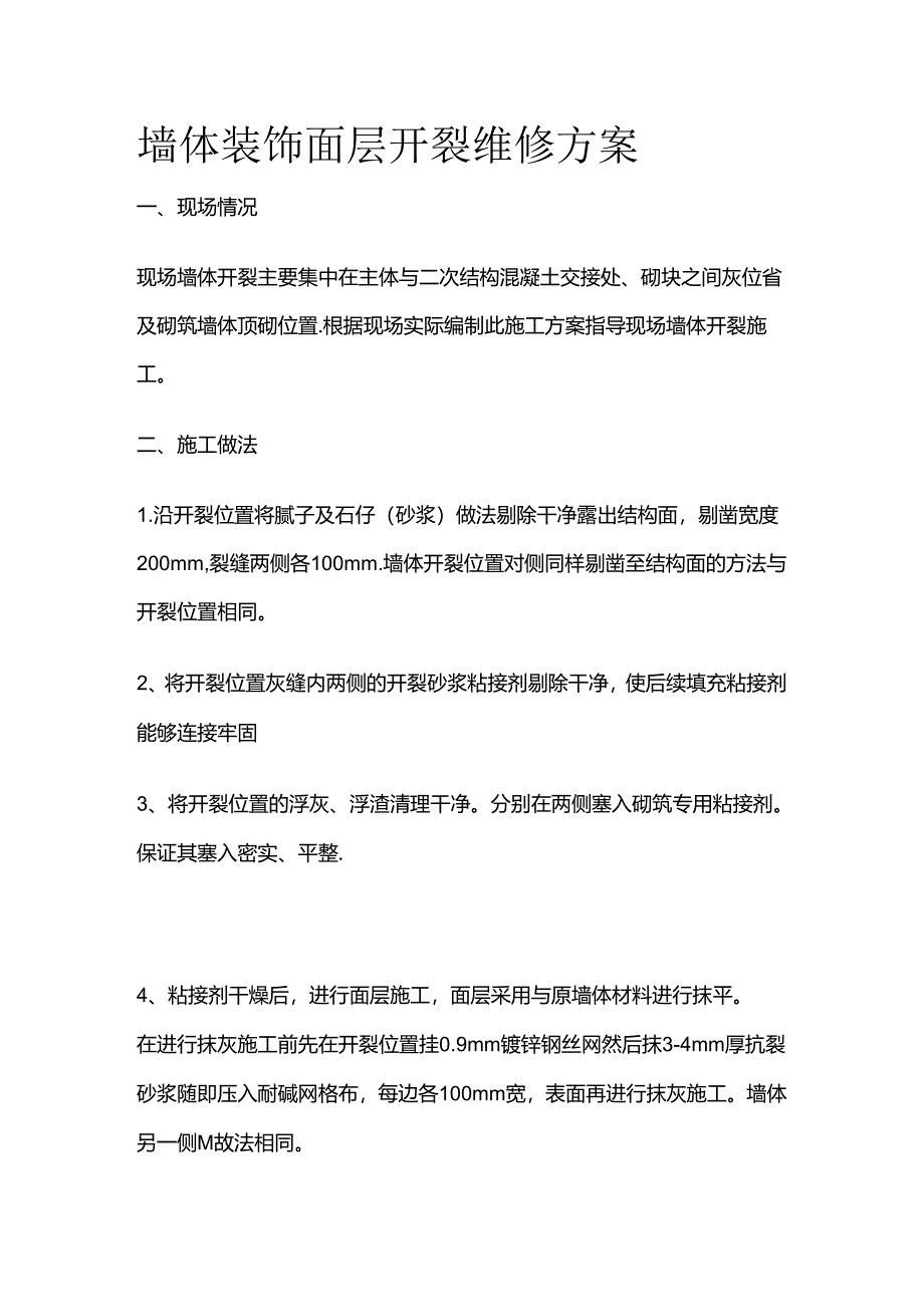 墙体装饰面层开裂维修方案全套.docx_第1页