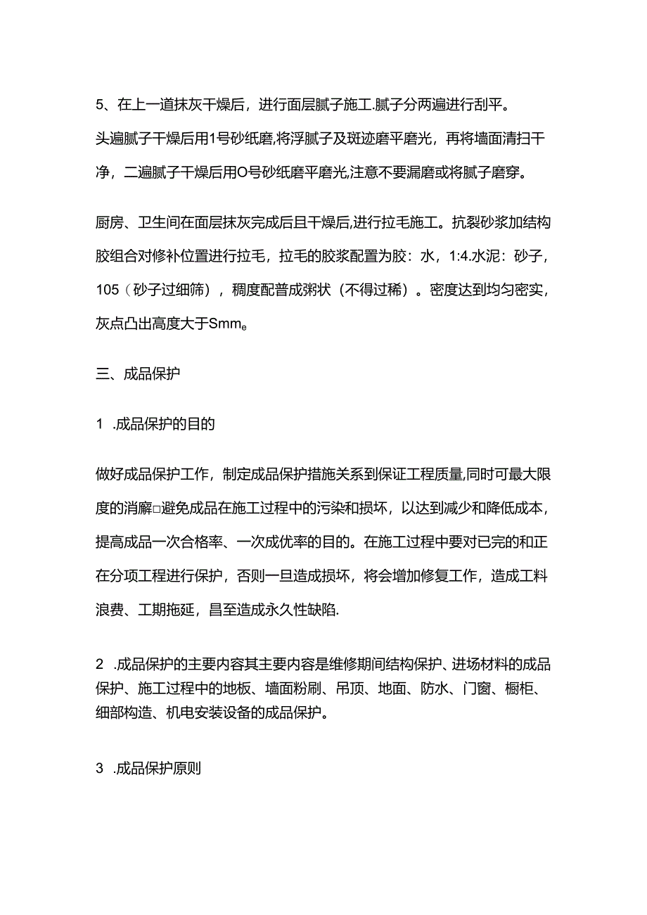 墙体装饰面层开裂维修方案全套.docx_第2页