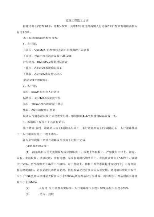 道路工程施工方法.docx