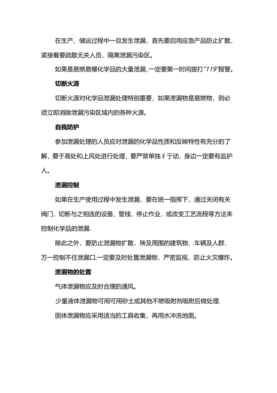 危化品泄漏的处理方法.docx_第3页