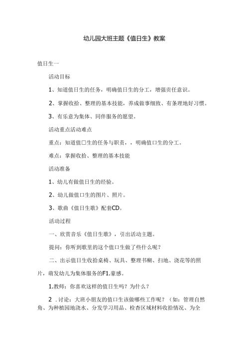 幼儿园大班主题《值日生》教案.docx