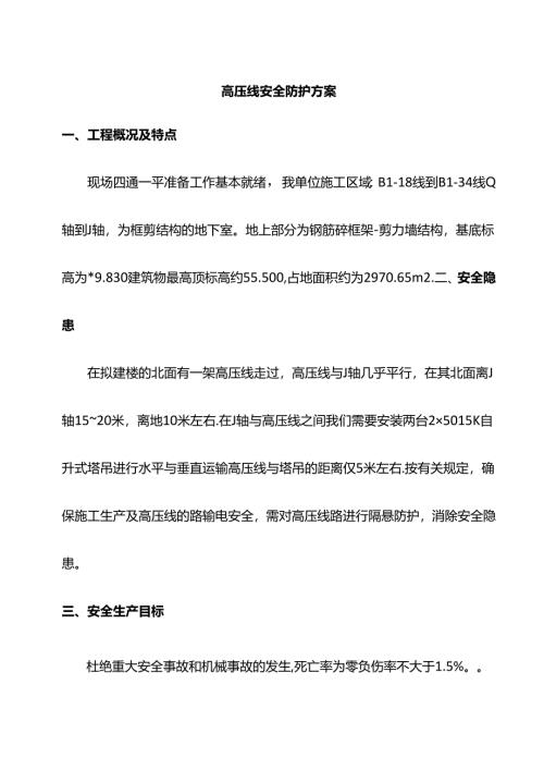 高压线安全防护方案.docx