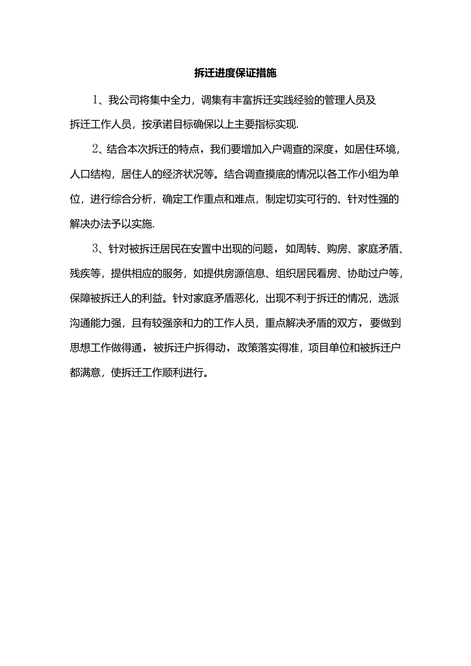 拆迁进度保证措施.docx_第1页