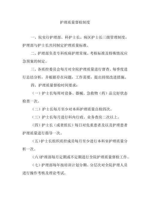 护理质量督检制度.docx