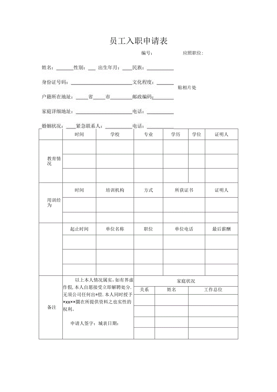员工入职申请表.docx_第1页