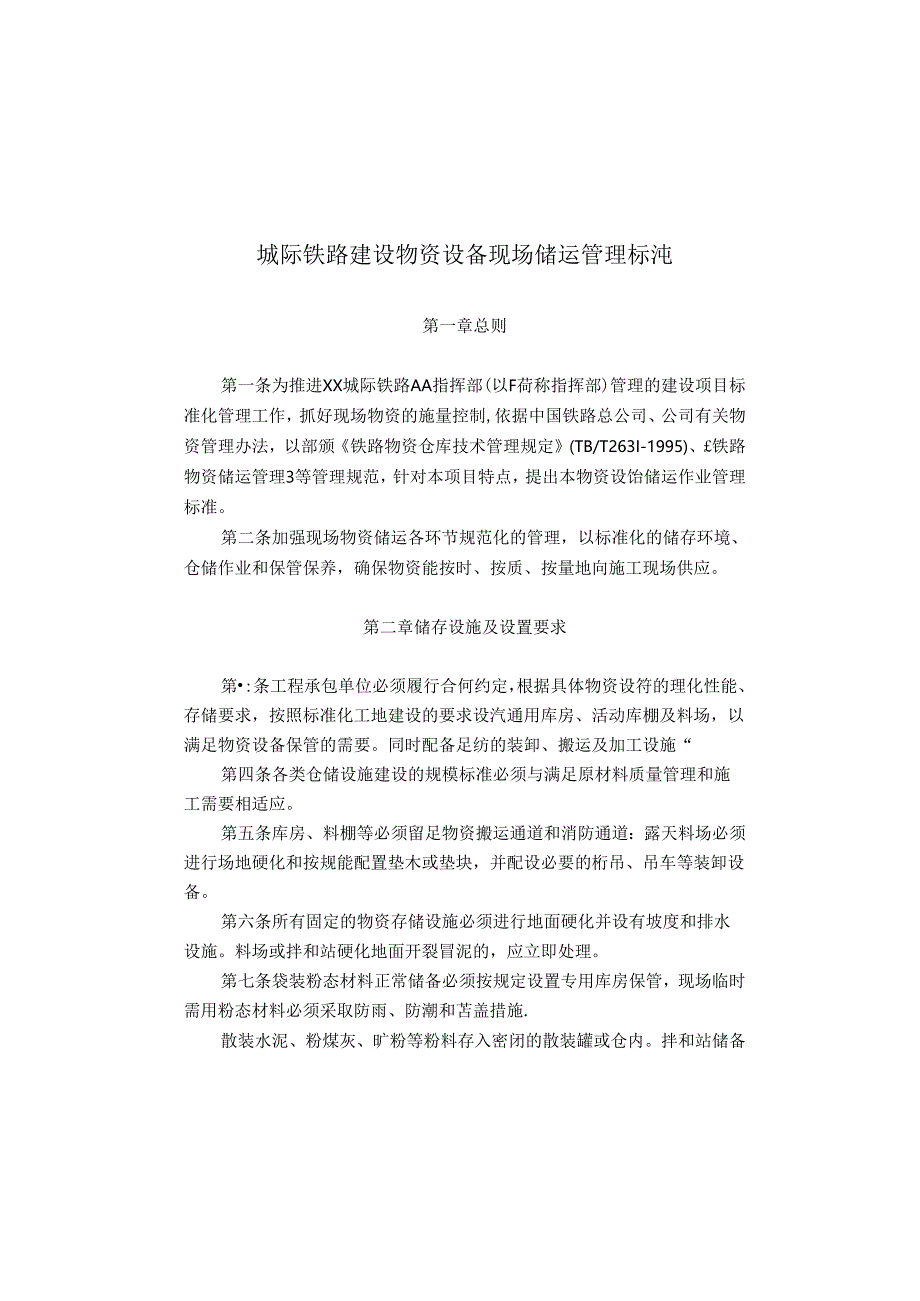 城际铁路建设物资设备现场储运管理标准.docx_第1页
