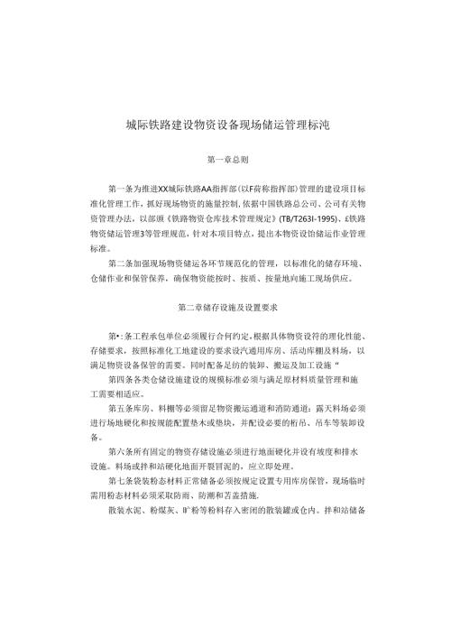城际铁路建设物资设备现场储运管理标准.docx