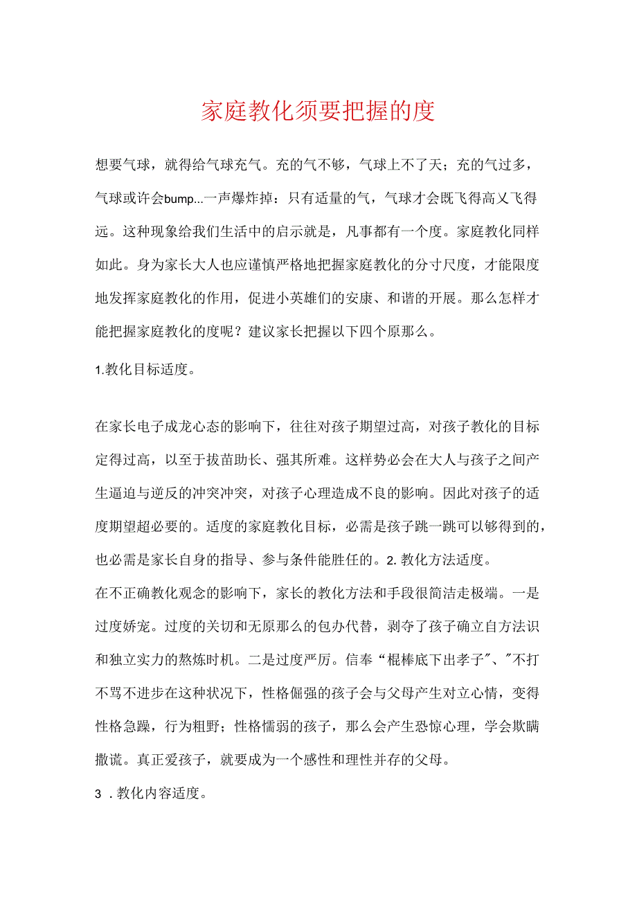 家庭教育需要把握的度.docx_第1页