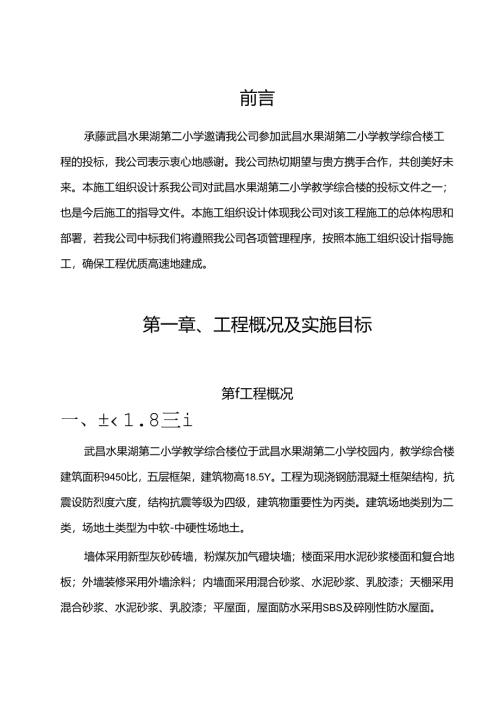 水二小教学综合楼施工组织设计(国亚).docx