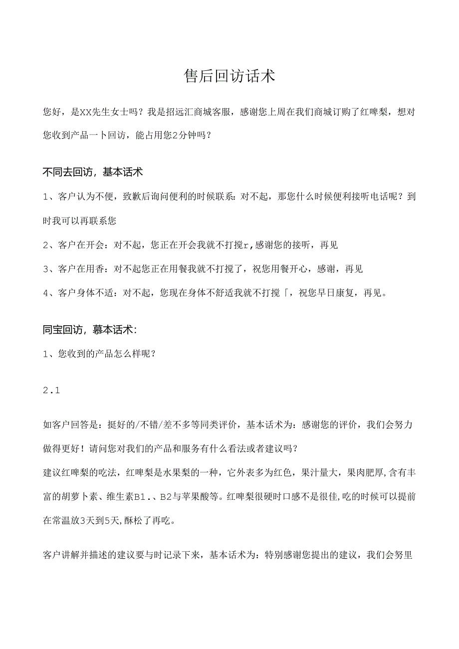 售后回访话术.docx_第1页