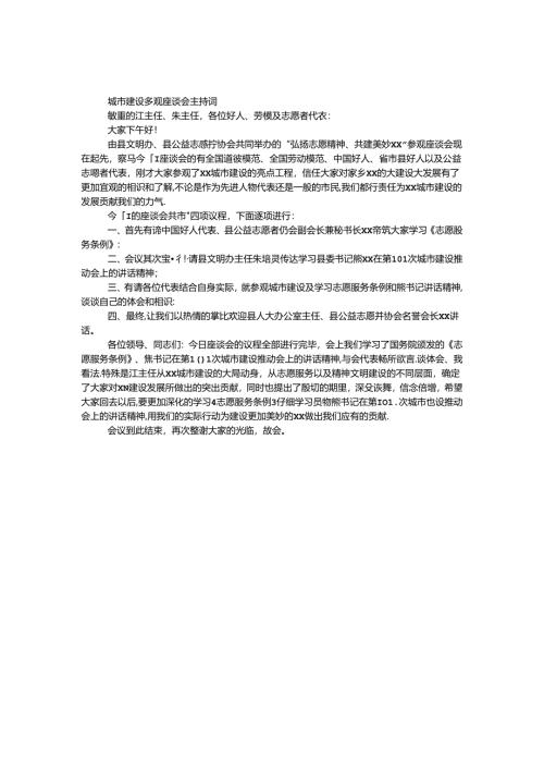 城市建设参观座谈会主持词.docx