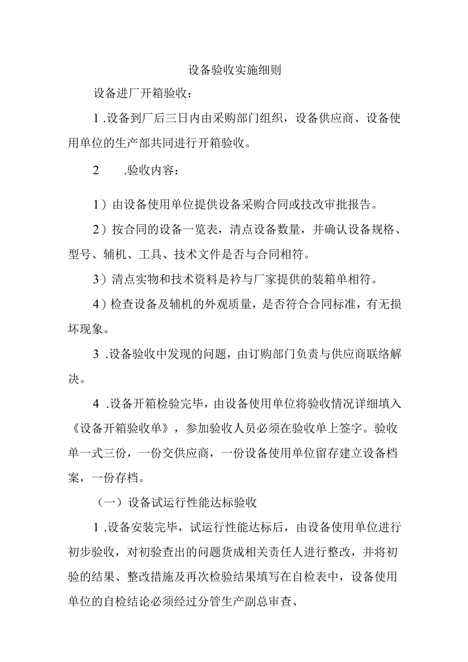 设备验收实施细则.docx_第1页