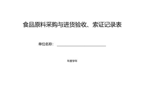 食品原料采购与进货验收、索证记录表.docx