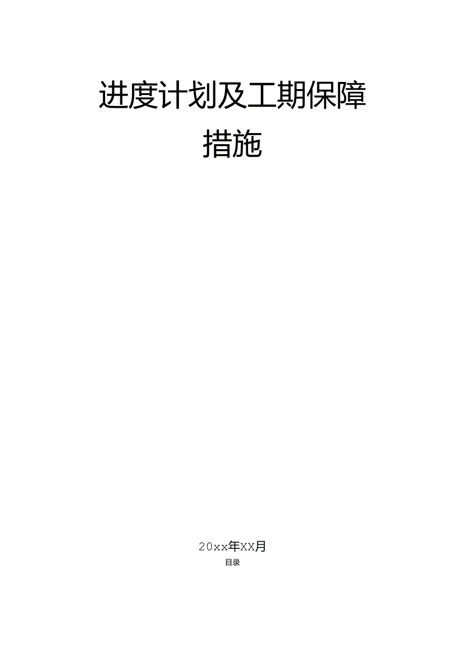 某大型商场进度计划及工期保障措施.docx_第2页