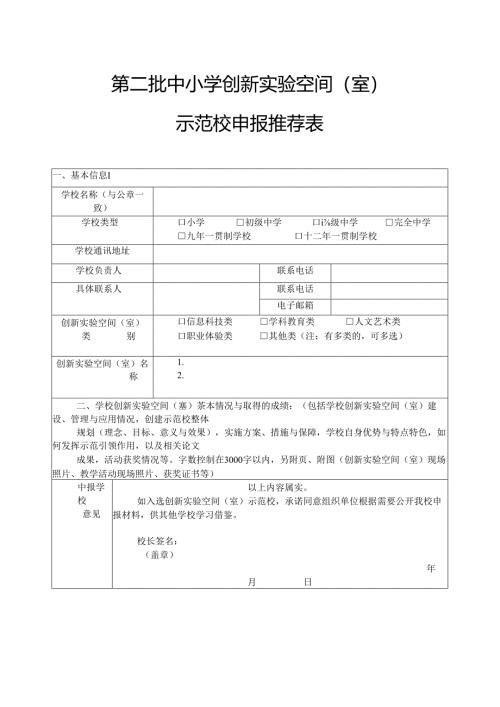 第二批中小学创新实验空间（室）示范校申报推荐表.docx