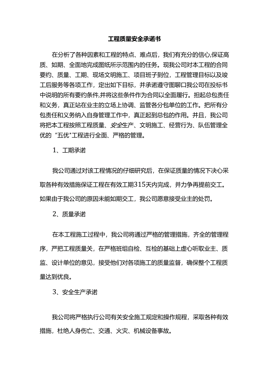 工程质量安全承诺书.docx_第1页