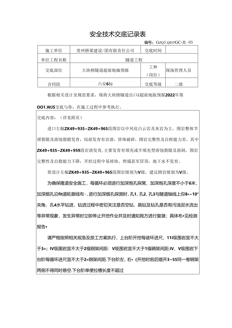 大块榜隧道超前地质预报技术交底（2022-001）.docx_第1页