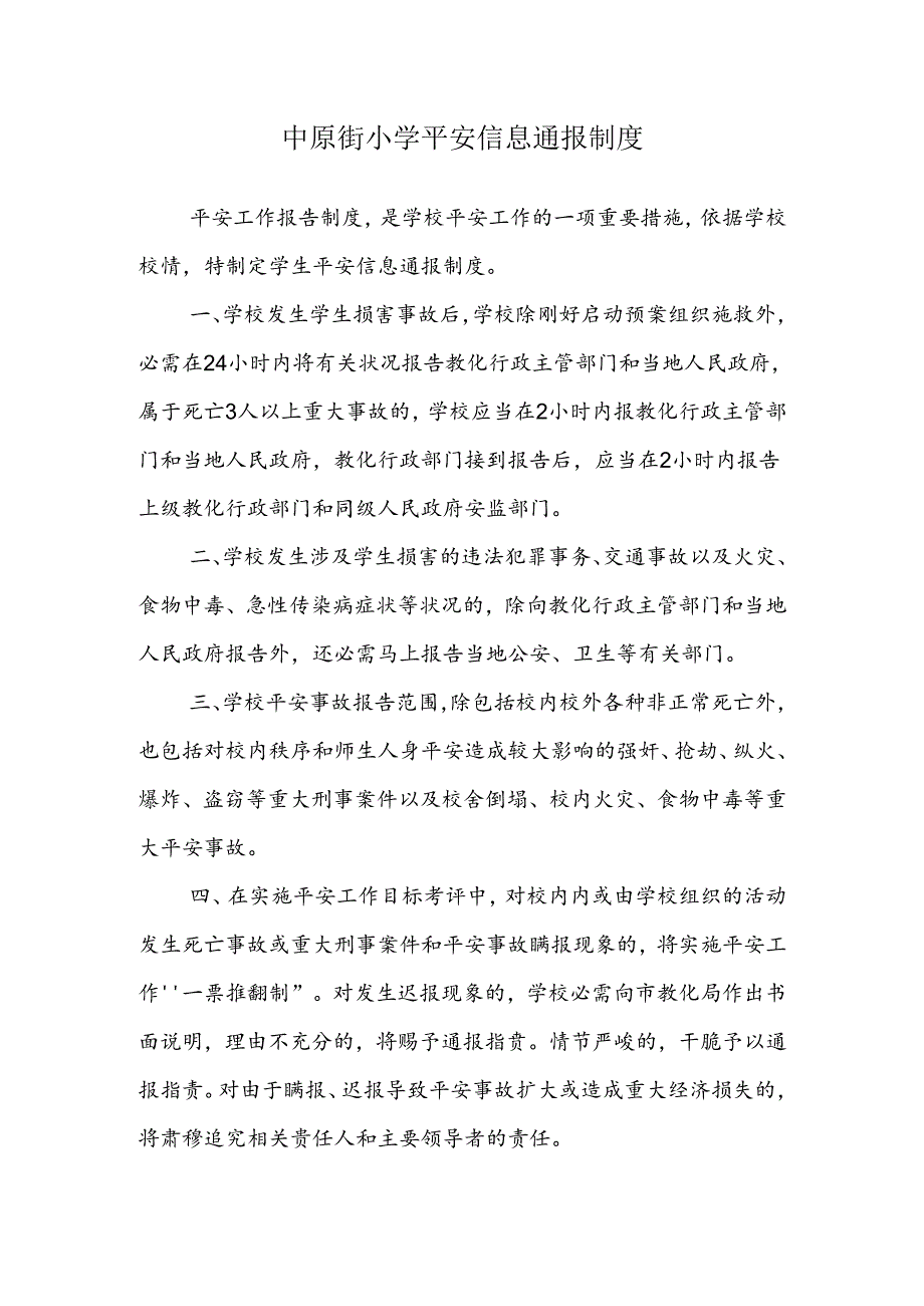 学生安全信息通报制度.docx_第1页