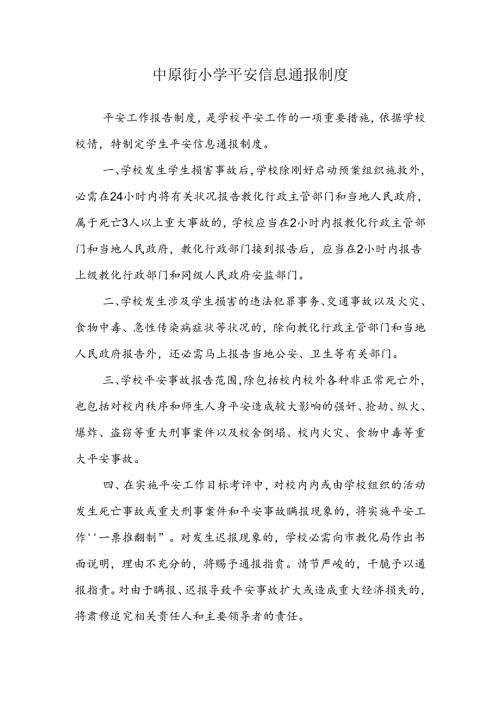 学生安全信息通报制度.docx