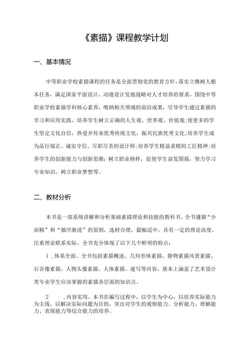 职业技术学校《素描》课程教学计划.docx