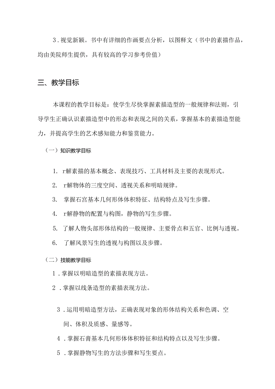 职业技术学校《素描》课程教学计划.docx_第2页