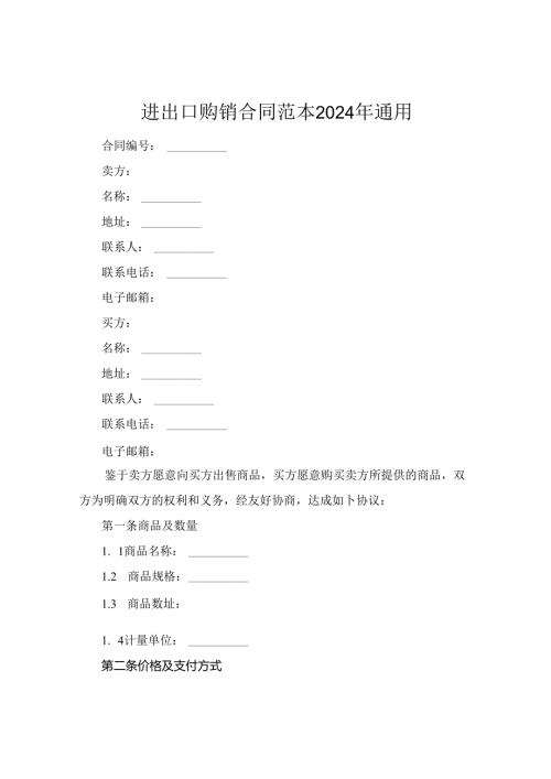 进出口购销合同范本2024年通用.docx