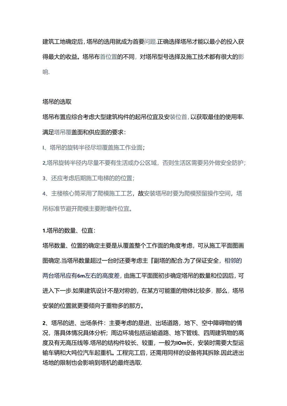 选择塔吊的原则.docx_第1页