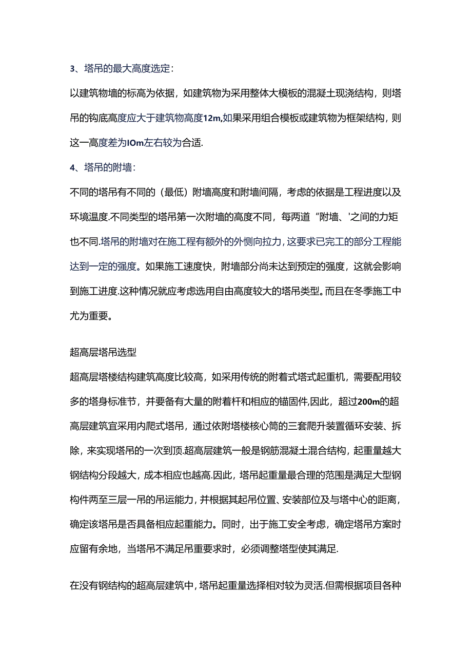 选择塔吊的原则.docx_第2页