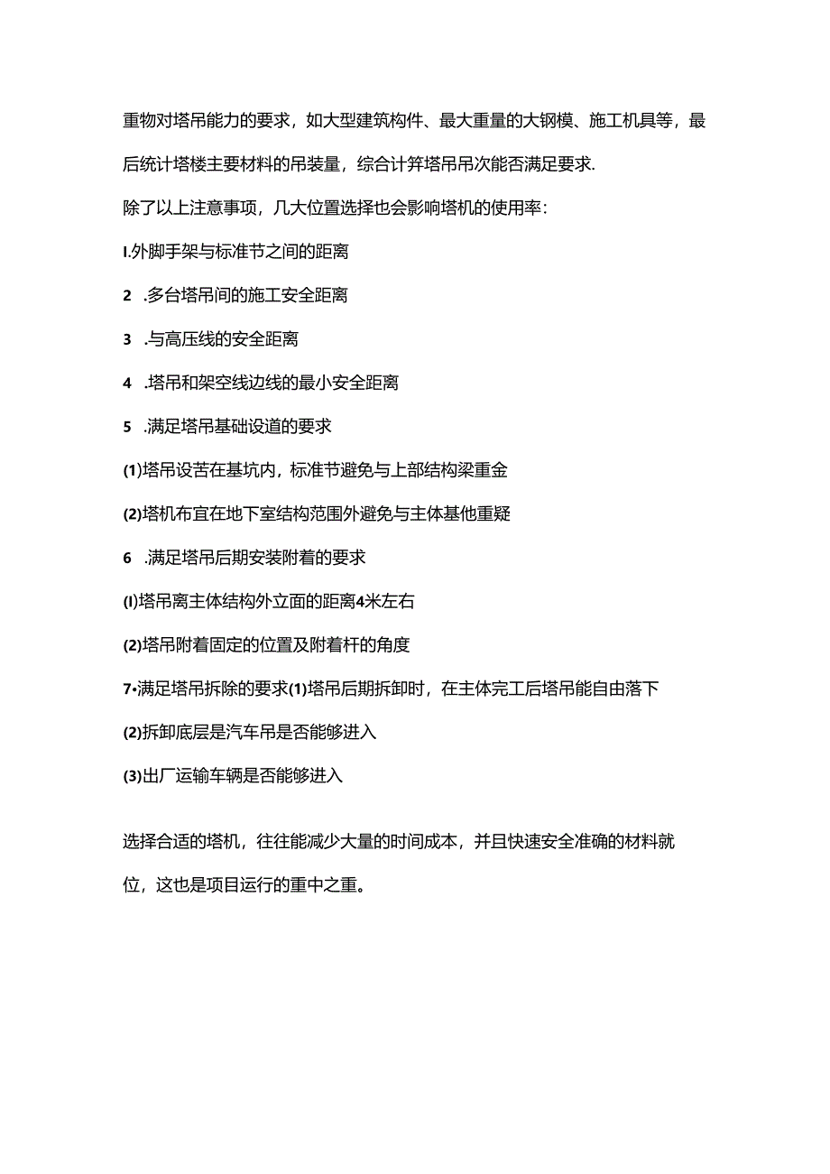 选择塔吊的原则.docx_第3页