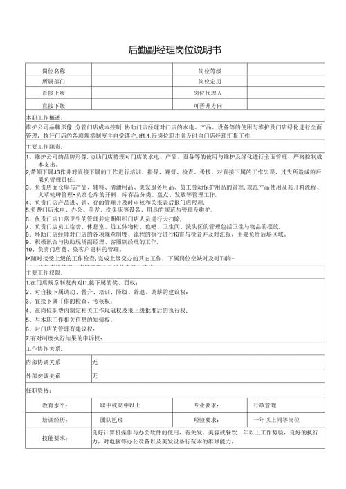 后勤副经理岗位说明书.docx