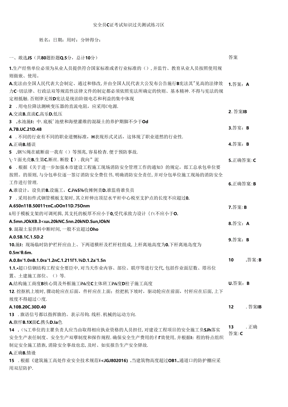 安全员C证考试知识过关测试练习题.docx_第1页