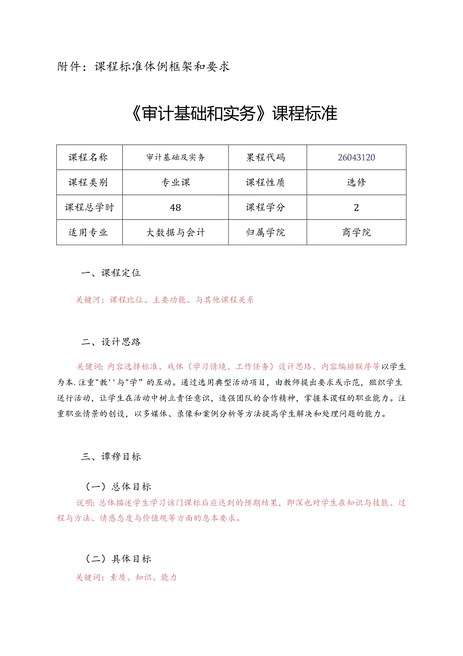 职业技术学院《审计基础和实务》课程标准.docx_第1页