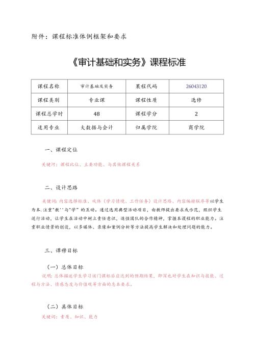 职业技术学院《审计基础和实务》课程标准.docx