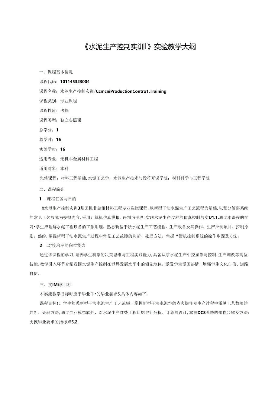 无机非金属材料工程《水泥生产控制实训》实验教学大纲.docx_第1页
