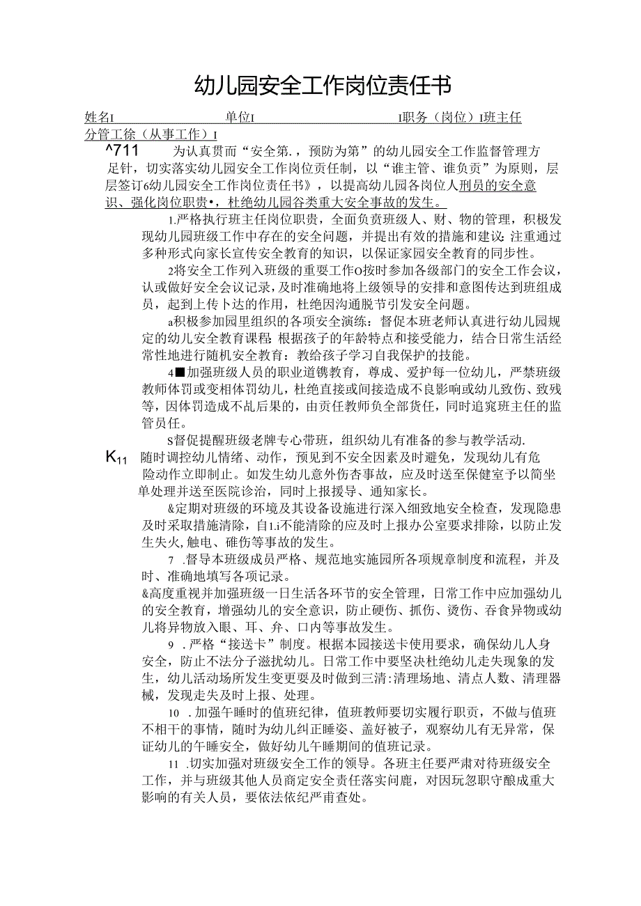 幼儿园班主任安全工作岗位责任书.docx_第1页