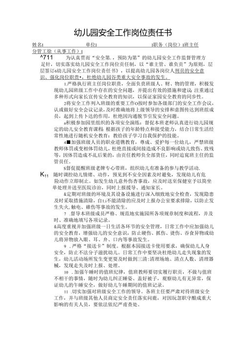 幼儿园班主任安全工作岗位责任书.docx