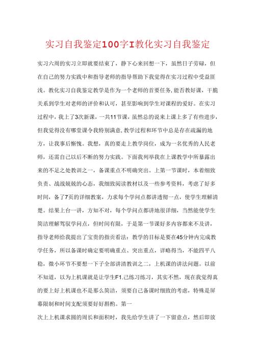 实习自我鉴定100字-教育实习自我鉴定.docx