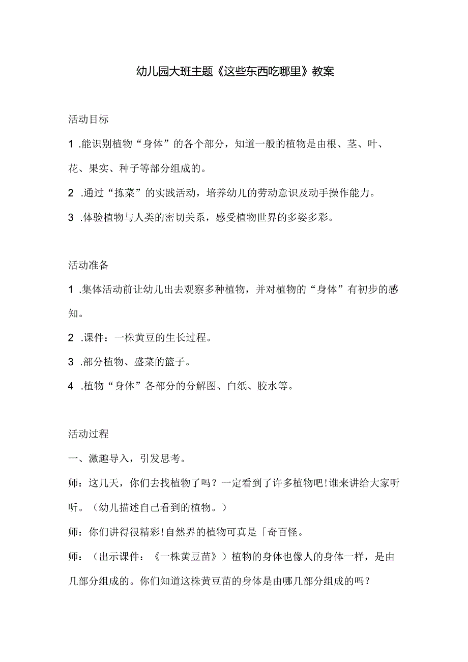 幼儿园大班主题《这些东西吃哪里》教案.docx_第1页